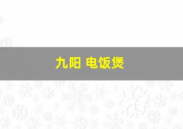 九阳 电饭煲